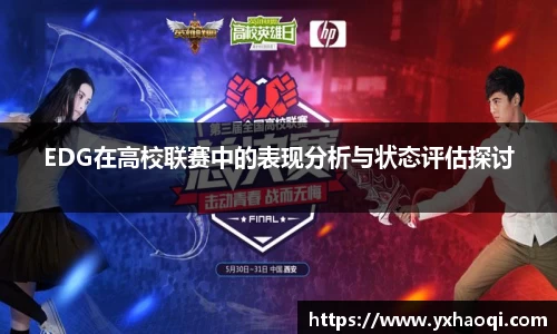 EDG在高校联赛中的表现分析与状态评估探讨