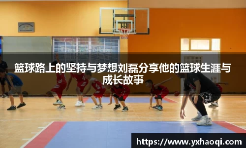 篮球路上的坚持与梦想刘磊分享他的篮球生涯与成长故事