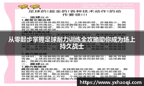 从零起步掌握足球耐力训练全攻略助你成为场上持久战士