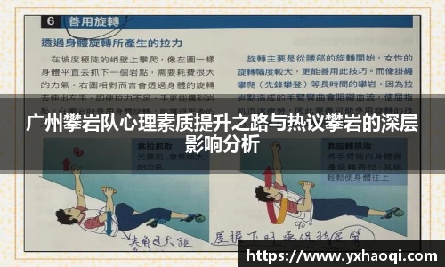 广州攀岩队心理素质提升之路与热议攀岩的深层影响分析