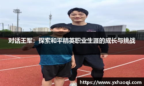 对话王军：探索和平精英职业生涯的成长与挑战