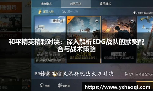 和平精英精彩对决：深入解析EDG战队的默契配合与战术策略