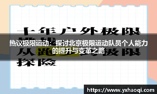 热议极限运动：探讨北京极限运动队员个人能力的提升与变革之路