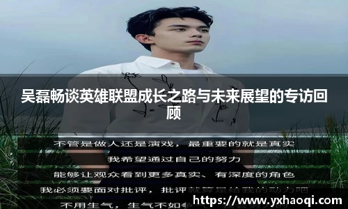 吴磊畅谈英雄联盟成长之路与未来展望的专访回顾