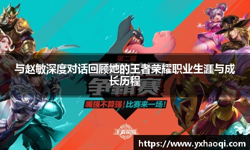 与赵敏深度对话回顾她的王者荣耀职业生涯与成长历程