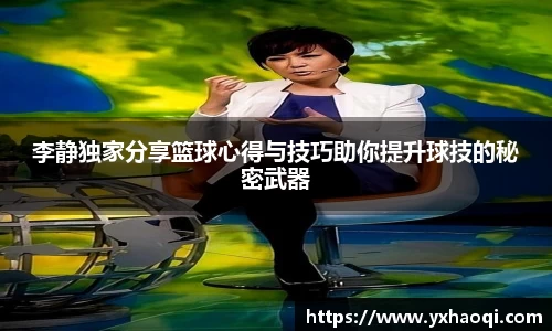 李静独家分享篮球心得与技巧助你提升球技的秘密武器