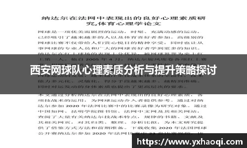 西安网球队心理素质分析与提升策略探讨