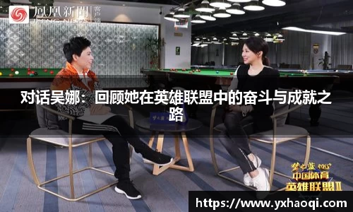 对话吴娜：回顾她在英雄联盟中的奋斗与成就之路