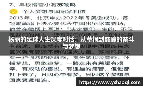 杨丽的足球人生深度对话：从草根到巅峰的奋斗与梦想