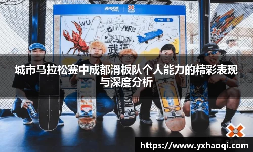 城市马拉松赛中成都滑板队个人能力的精彩表现与深度分析