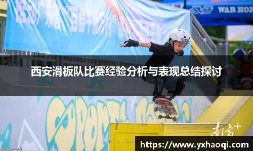 西安滑板队比赛经验分析与表现总结探讨