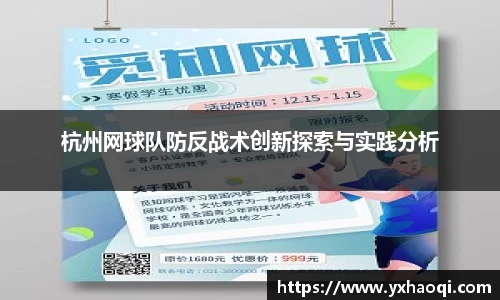 杭州网球队防反战术创新探索与实践分析