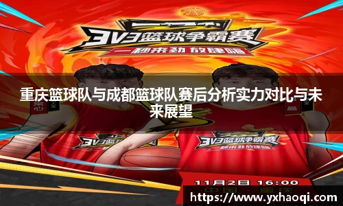 重庆篮球队与成都篮球队赛后分析实力对比与未来展望