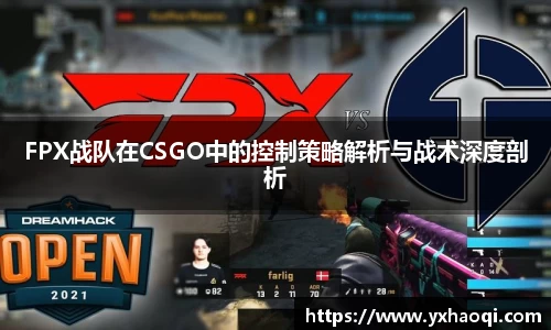 FPX战队在CSGO中的控制策略解析与战术深度剖析