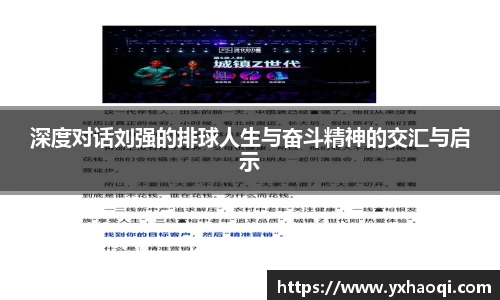 深度对话刘强的排球人生与奋斗精神的交汇与启示