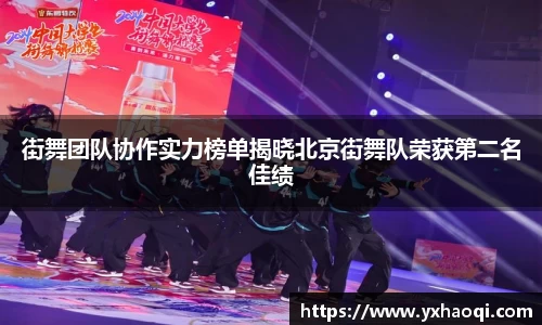 街舞团队协作实力榜单揭晓北京街舞队荣获第二名佳绩