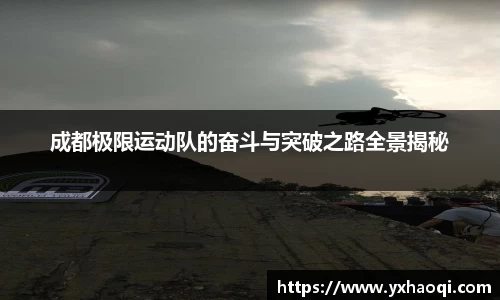 成都极限运动队的奋斗与突破之路全景揭秘