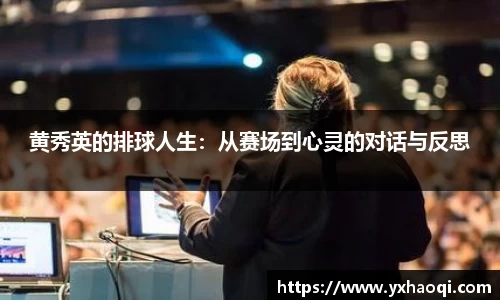 黄秀英的排球人生：从赛场到心灵的对话与反思