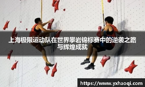 上海极限运动队在世界攀岩锦标赛中的逆袭之路与辉煌成就