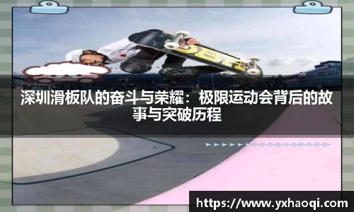 深圳滑板队的奋斗与荣耀：极限运动会背后的故事与突破历程