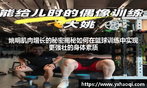 姚明肌肉增长的秘密揭秘如何在篮球训练中实现更强壮的身体素质