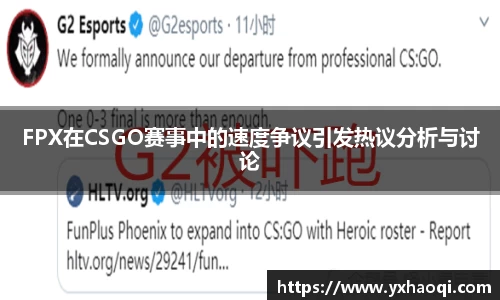 FPX在CSGO赛事中的速度争议引发热议分析与讨论