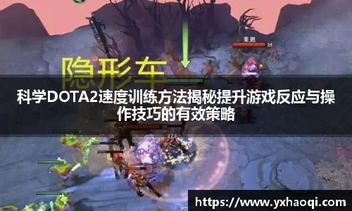 科学DOTA2速度训练方法揭秘提升游戏反应与操作技巧的有效策略