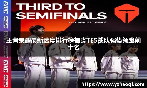 王者荣耀最新速度排行榜揭晓TES战队强势领跑前十名