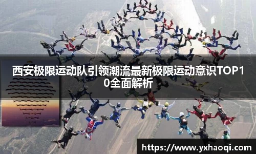 西安极限运动队引领潮流最新极限运动意识TOP10全面解析