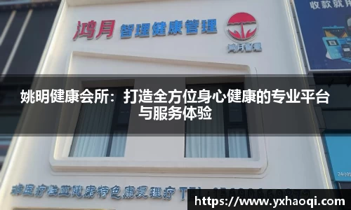 姚明健康会所：打造全方位身心健康的专业平台与服务体验