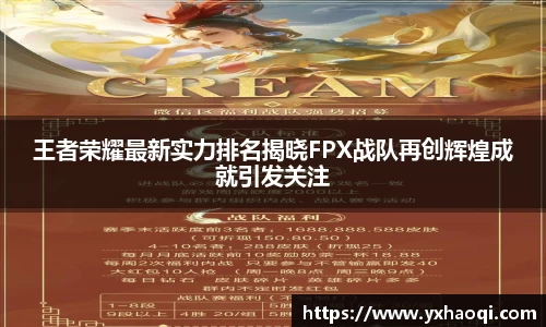 王者荣耀最新实力排名揭晓FPX战队再创辉煌成就引发关注