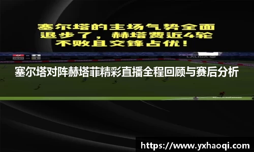 塞尔塔对阵赫塔菲精彩直播全程回顾与赛后分析
