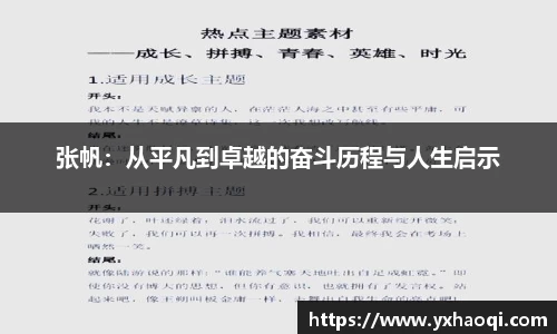 张帆：从平凡到卓越的奋斗历程与人生启示