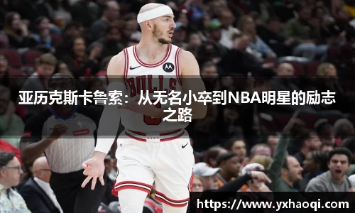亚历克斯卡鲁索：从无名小卒到NBA明星的励志之路