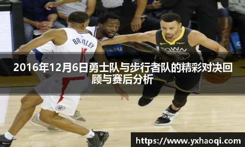 2016年12月6日勇士队与步行者队的精彩对决回顾与赛后分析
