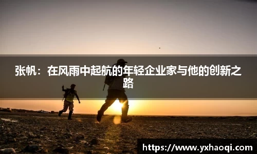张帆：在风雨中起航的年轻企业家与他的创新之路