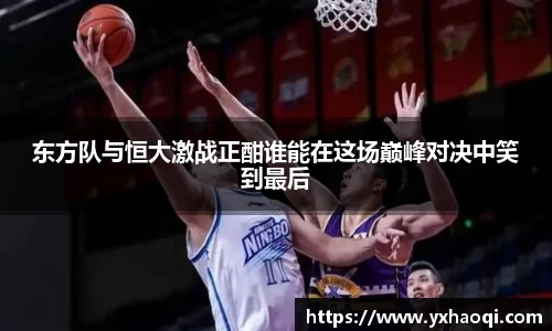 东方队与恒大激战正酣谁能在这场巅峰对决中笑到最后
