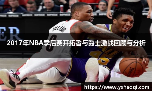 2017年NBA季后赛开拓者与爵士激战回顾与分析