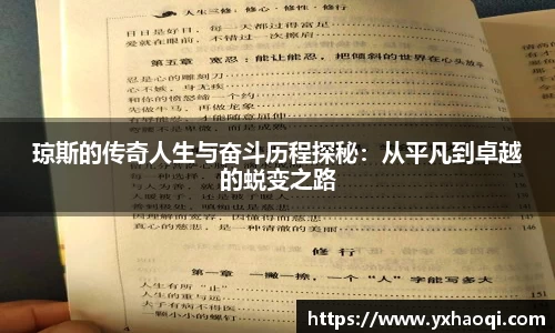 琼斯的传奇人生与奋斗历程探秘：从平凡到卓越的蜕变之路
