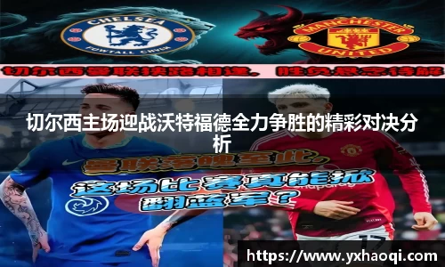切尔西主场迎战沃特福德全力争胜的精彩对决分析
