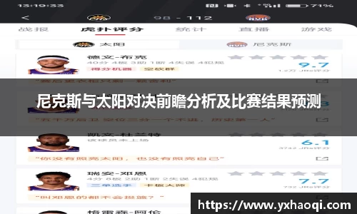 尼克斯与太阳对决前瞻分析及比赛结果预测
