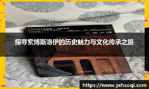 探寻索博斯洛伊的历史魅力与文化传承之旅