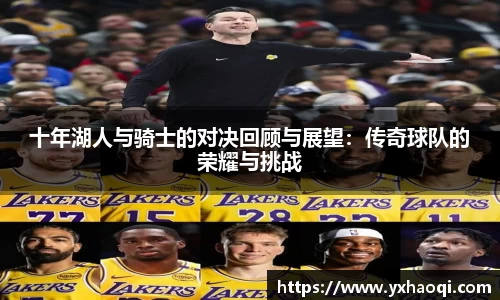 十年湖人与骑士的对决回顾与展望：传奇球队的荣耀与挑战