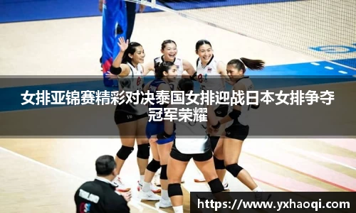 女排亚锦赛精彩对决泰国女排迎战日本女排争夺冠军荣耀