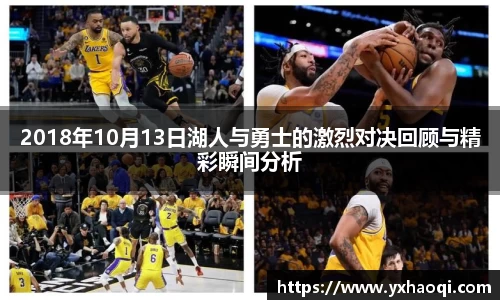 2018年10月13日湖人与勇士的激烈对决回顾与精彩瞬间分析