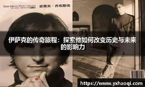 伊萨克的传奇旅程：探索他如何改变历史与未来的影响力