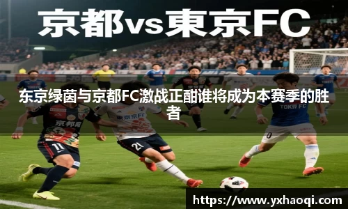 东京绿茵与京都FC激战正酣谁将成为本赛季的胜者