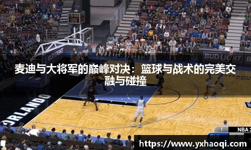 麦迪与大将军的巅峰对决：篮球与战术的完美交融与碰撞