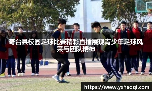奇台县校园足球比赛精彩直播展现青少年足球风采与团队精神