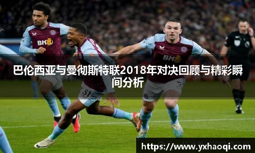巴伦西亚与曼彻斯特联2018年对决回顾与精彩瞬间分析